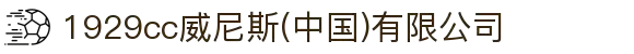 1929cc威尼斯(中国)有限公司