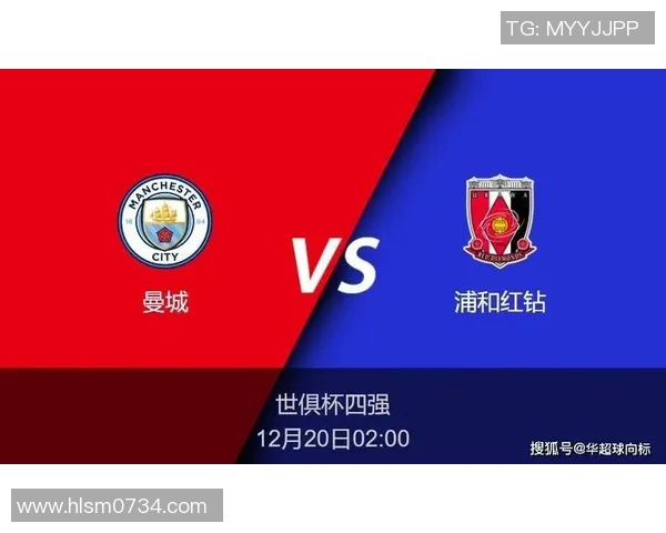 曼城对阵浦和红钻精彩直播视频回顾与赛后分析尽在此处