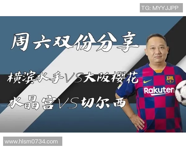 切尔西与横滨水手历史交锋回顾及重要赛事分析