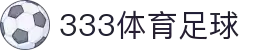 333体育-全网最权威热门体育赛事直播免费在线平台